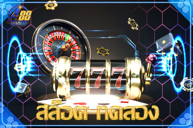 สล็อต ทดลอง