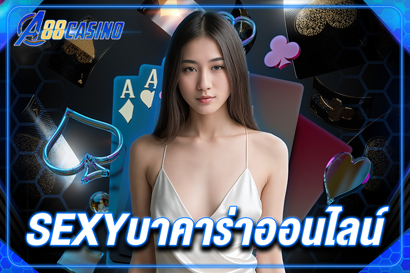 sexyบาคาร่าออนไลน์
