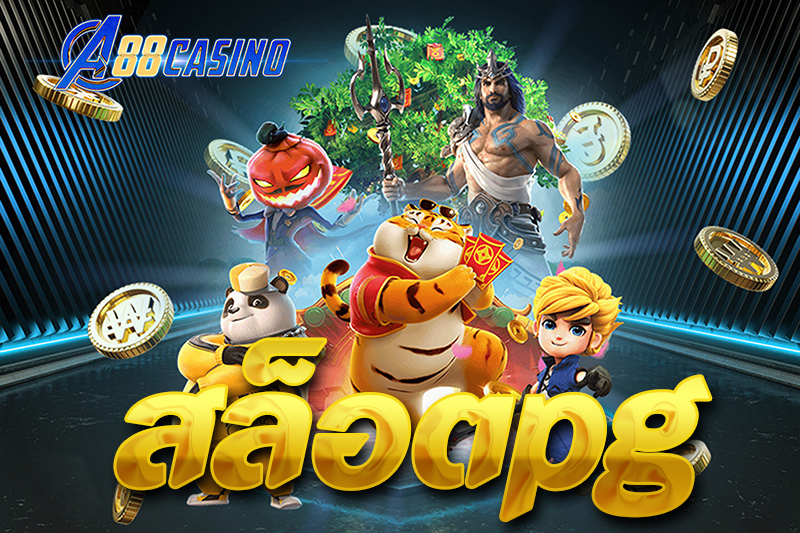สล็อตpg