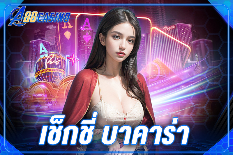 เช็กชี่ บาคาร่า