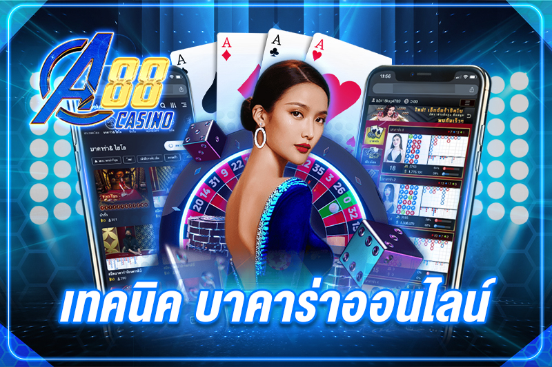 เทคนิค บาคาร่าออนไลน์