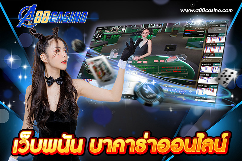 เว็บพนัน บาคาร่าออนไลน์