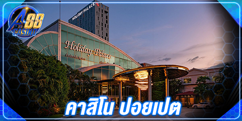 คาสิโน ปอยเปต