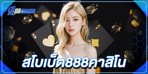 สโบเบ็ต888คาสิโน