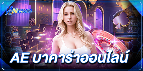 ae บาคาร่าออนไลน์