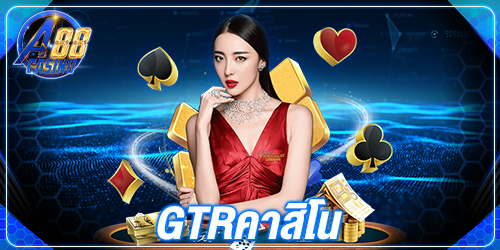 gtrคาสิโน