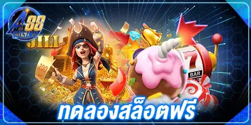 ทดลองสล็อตฟรี