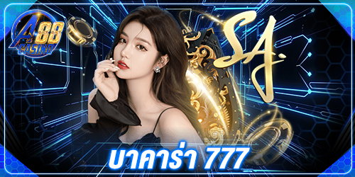 บาคาร่าออนไลน์ 77
