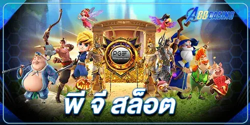 พีจี สล็อต