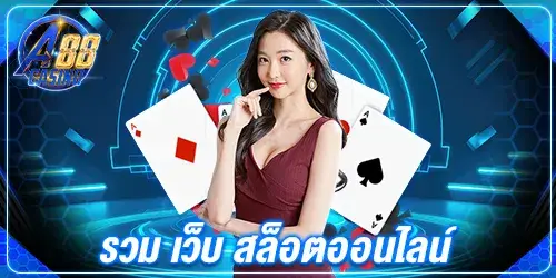 รวม เว็บ สล็อตออนไลน์