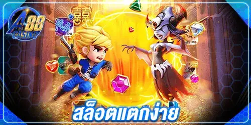 สล็อตแตกง่าย