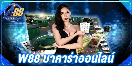 w88 บาคาร่าออนไลน์