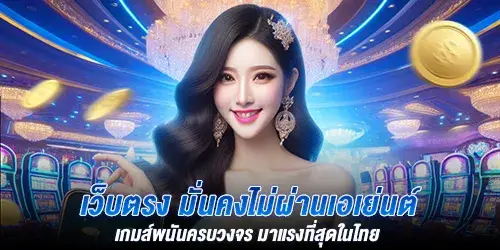 เว็บตรง มั่นคงไม่ผ่านเอเย่นต์ เกมส์พนันครบวงจร มาแรงที่สุดในไทย