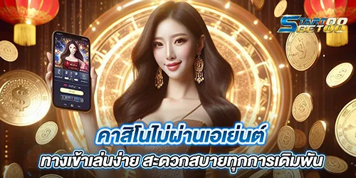คาสิโนไม่ผ่านเอเย่นต์  ทางเข้าเล่นง่าย สะดวกสบายทุกการเดิมพัน
